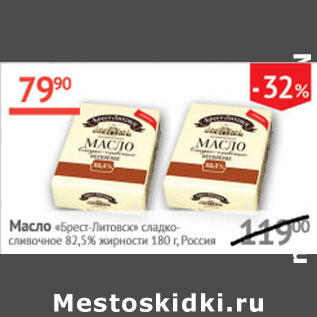 Акция - Масло Брест-Литовск сладко-сливочное 82,5%