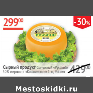 Акция - Сырный продукт Сычужный Руский 50% Кошкинское