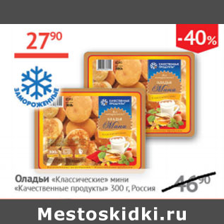 Акция - Оладьи Классические мини Качественные продукты