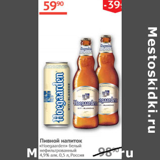 Акция - Пивной напиток Hoegaarden 4,9%