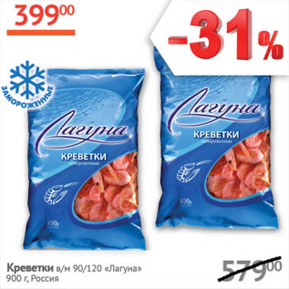 Акция - Креветки Лагуна 90/120 в/м