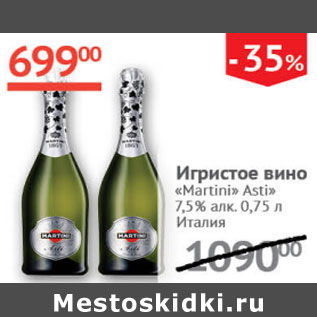 Акция - Игристое вино Martini Asti 7,5% Италия