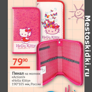 Акция - Пенал на молнии Action! Hello Kitty