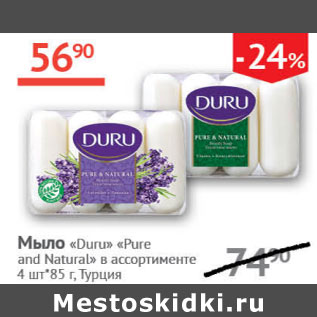 Акция - Мыло Duru Pure and Natural Турция