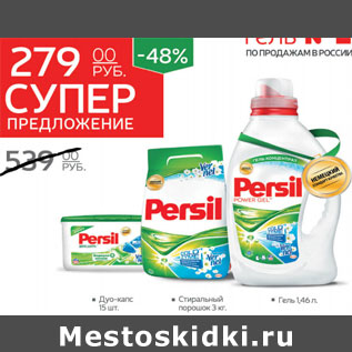 Акция - Стиральный порошок Persil