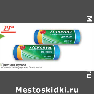 Акция - Пакет для мусора Спасибо за покупку 60л