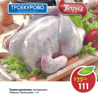 Акция - Тушка цыпленка на подложке Петруха, Троекуров