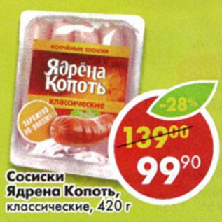 Акция - Сосиски Ядрена Копоть классичкские