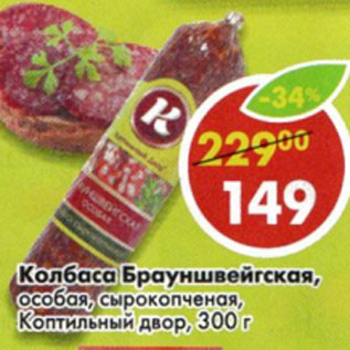 Акция - Колбаса Брауншвейгская Коптильный двор