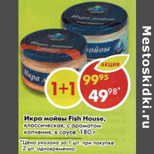 Акция - Икра мойвы Fish House