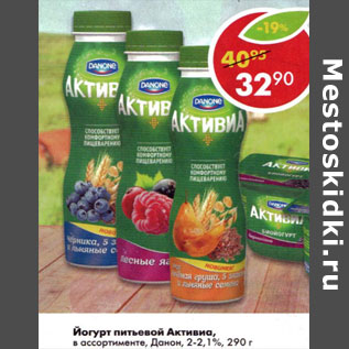 Акция - Йогурт питьевой Активиа 2-2,1%