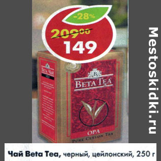 Акция - Чай Beta Tea. черный, цейлонский