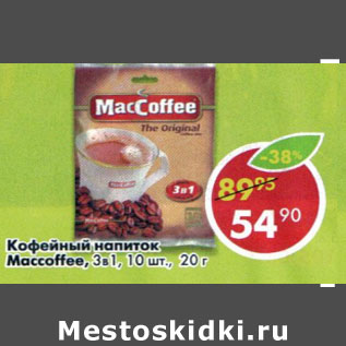 Акция - Кофейный напиток Macoffe 3в1