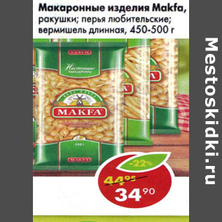 Акция - Макаронные изделия Макфа