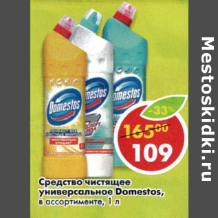 Акция - Средство чистящее универсальное Domestos