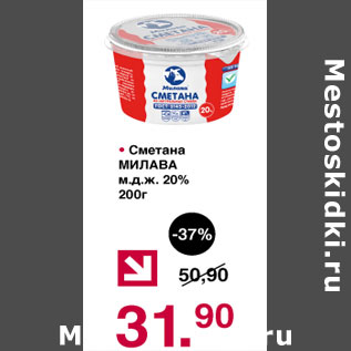 Акция - Сметана Милава м.д.ж.20%