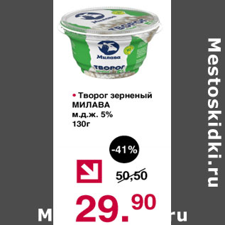 Акция - Творог зерненый Милава м.д.ж. 5%