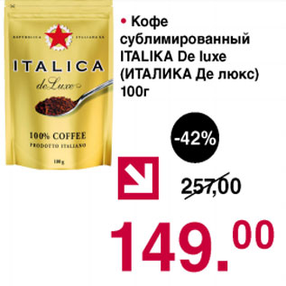 Акция - Кофе сублимированный Италика Де Люкс