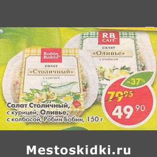 Акция - Салат столичный с курицей; Оливье с колбасой, Робин Бобин