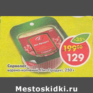 Акция - Сервелат Пит-продукт
