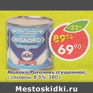 Акция - Молоко Рогачевъ сгущенное с сахаром 8,5%