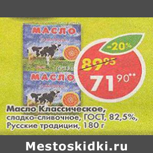 Акция - Масло классическое ГОСТ Русские традиции 82,5%