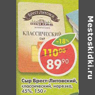 Акция - Сыр Брест-Литовский классический 45%