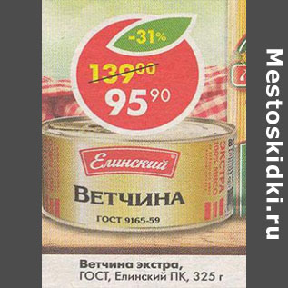 Акция - Ветчина экстра ГОСТ, Елинский ПК