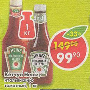 Акция - Кетчуп Heinz