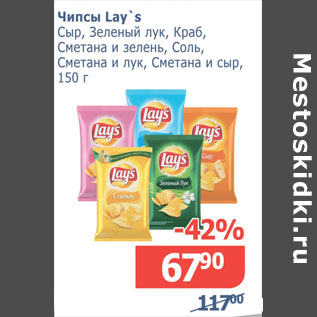 Акция - Чипсы Lay`s