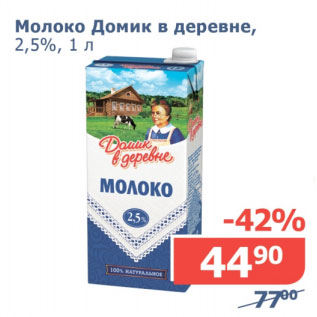 Акция - Молоко Домик в деревне 2,5%