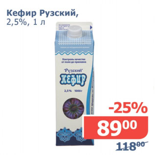 Акция - Кефир Рузский 2,5%