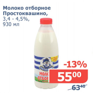 Акция - Молоко-отборное Простоквашино 3,4-4,5%