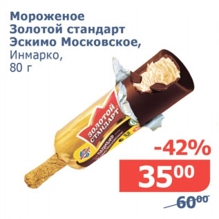 Акция - Мороженое Золотой стандарт Эскимо Московское Инмарко