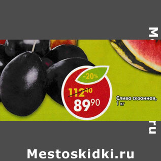 Акция - Слива сезонная