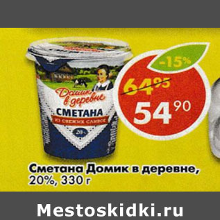 Акция - Сметана Домик в деревне 20%