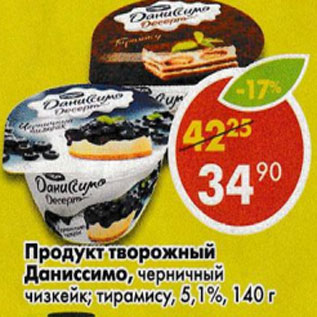 Акция - Продукт творожный Даниссимо 5,1%