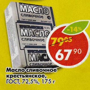 Акция - Масло сливочное крестьянское ГОСТ 72,5%