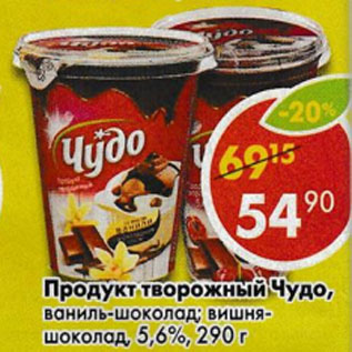 Акция - Продукт творожный Чудо 5,6%