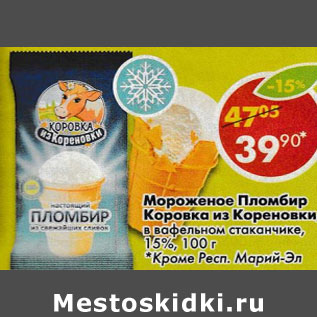 Акция - Мороженое Пломбир Коровка из Кореновки в вафельном стаканчике 15%