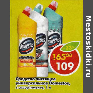 Акция - Средство чистящее универсальное Domestos