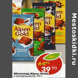 Акция - Шоколад Alpen Gold