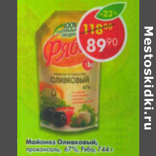 Акция - Майонез Оливковый провансаль 67% Ряба