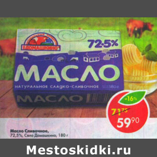 Акция - Масло Село Домашкино 72,5%
