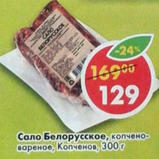 Акция - Сало Белорусское Копченов
