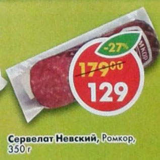 Акция - Сервелат Невский Ромкор