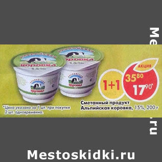 Акция - Сметанный продукт Альпийская коровка 15%