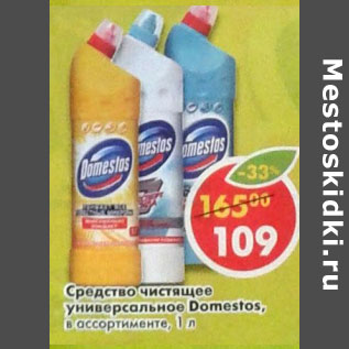 Акция - Средство чистящее универсальное Domestos