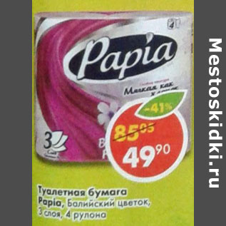 Акция - Туалетная бумага Papia