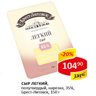 Акция - Сыр легкий, полутвердый, нарезка, 35%, Брест-Литовск